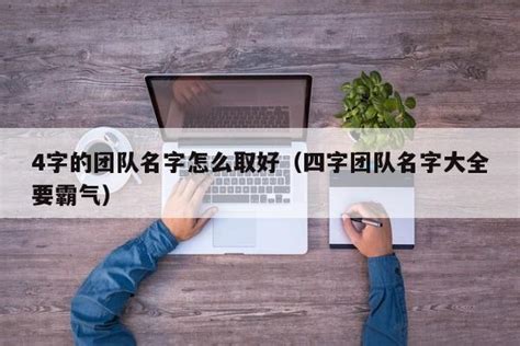 工作名字|如何取工作团队名字大全 